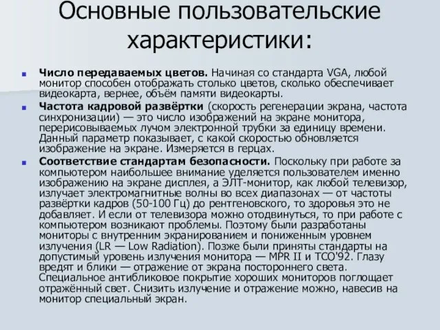 Основные пользовательские характеристики: Число передаваемых цветов. Начиная со стандарта VGA, любой монитор