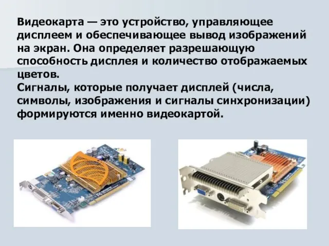 Видеокарта — это устройство, управляющее дисплеем и обеспечивающее вывод изображений на экран.