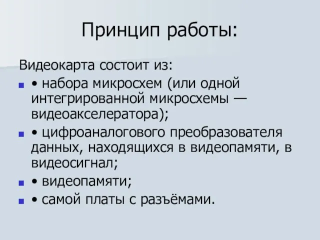 Принцип работы: Видеокарта состоит из: • набора микросхем (или одной интегрированной микро­схемы