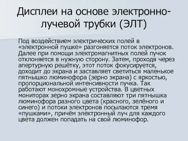 Дисплеи на основе электронно-лучевой трубки (ЭЛТ) Под воздействием электрических полей в «электронной