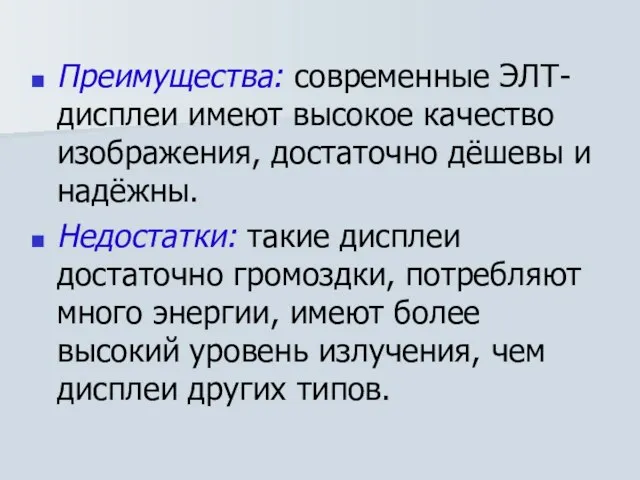 Преимущества: современные ЭЛТ-дисплеи имеют высокое качество изображения, достаточно дёшевы и надёжны. Недостатки: