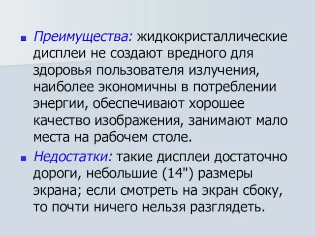 Преимущества: жидкокристаллические дисплеи не создают вредного для здоровья пользователя излучения, наиболее экономичны