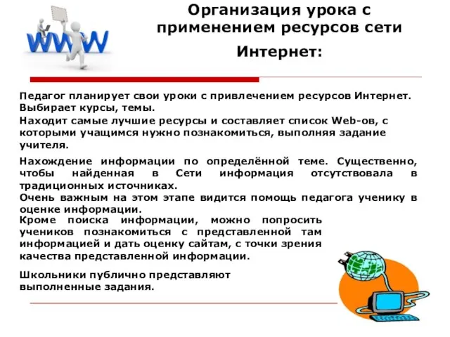 Организация урока с применением ресурсов сети Интернет: Педагог планирует свои уроки с