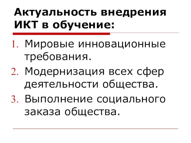 Актуальность внедрения ИКТ в обучение: Мировые инновационные требования. Модернизация всех сфер деятельности