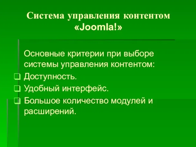 Система управления контентом «Joomla!» Основные критерии при выборе системы управления контентом: Доступность.