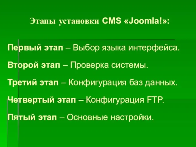 Этапы установки CMS «Joomla!»: Первый этап – Выбор языка интерфейса. Второй этап