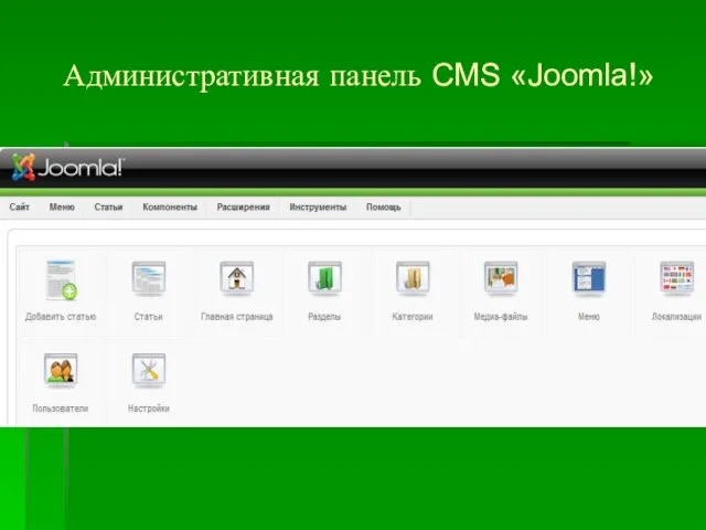Административная панель CMS «Joomla!»