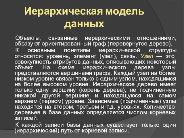 Иерархическая модель данных Объекты, связанные иерархическими отношениями, образуют ориентированный граф (перевернутое дерево).