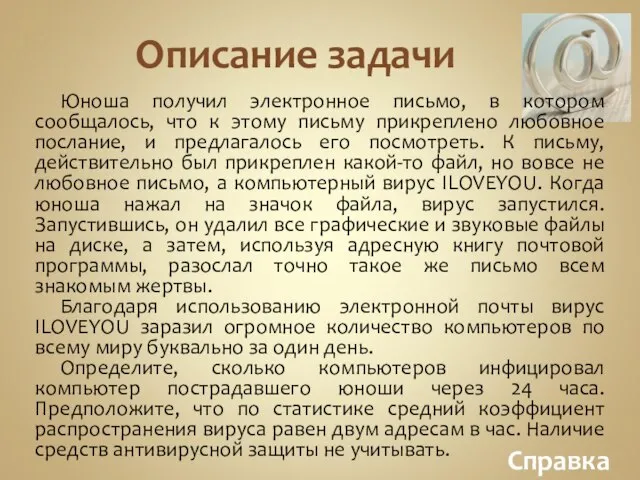 Описание задачи Юноша получил электронное письмо, в котором сообщалось, что к этому