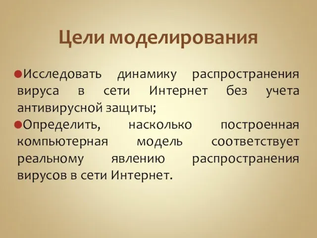 Цели моделирования Исследовать динамику распространения вируса в сети Интернет без учета антивирусной