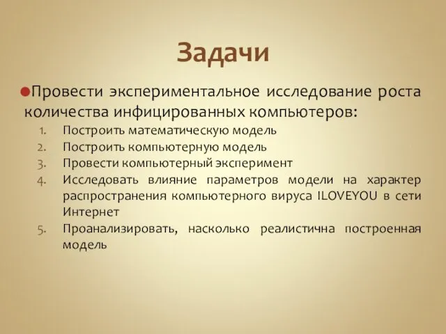 Задачи Провести экспериментальное исследование роста количества инфицированных компьютеров: Построить математическую модель Построить