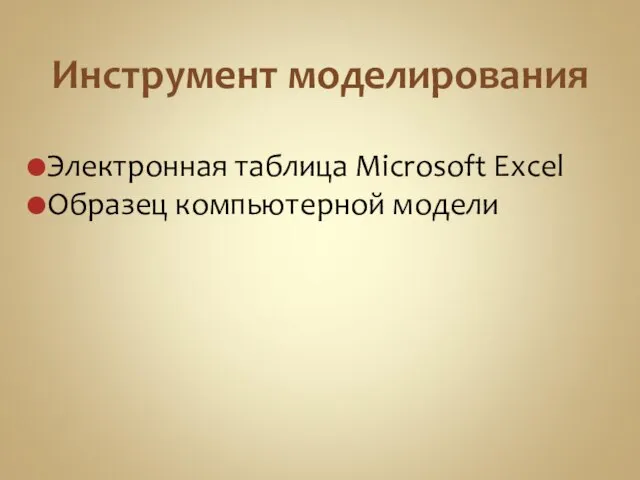 Инструмент моделирования Электронная таблица Microsoft Excel Образец компьютерной модели