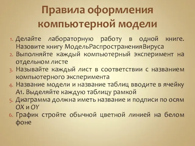 Правила оформления компьютерной модели Делайте лабораторную работу в одной книге. Назовите книгу