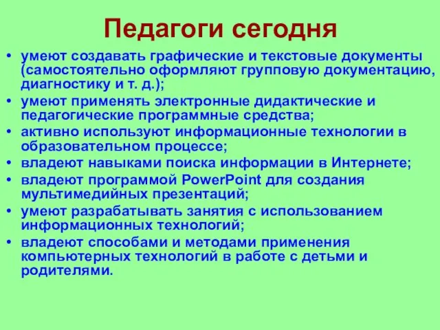 Педагоги сегодня умеют создавать графические и текстовые документы (самостоятельно оформляют групповую документацию,