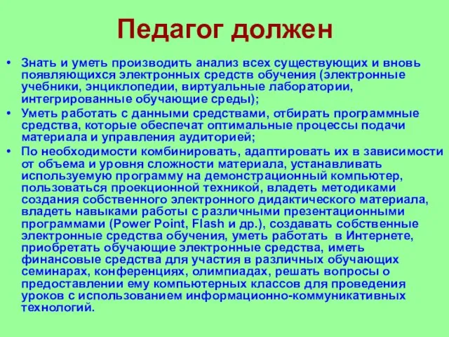 Педагог должен Знать и уметь производить анализ всех существующих и вновь появляющихся