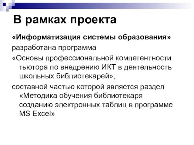 «Информатизация системы образования» разработана программа «Основы профессиональной компетентности тьютора по внедрению ИКТ