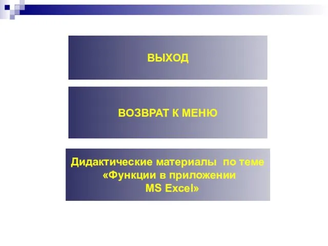 меню ВЫХОД ВОЗВРАТ К МЕНЮ Дидактические материалы по теме «Функции в приложении MS Excel»