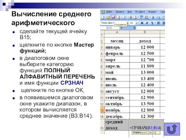 Вычисление среднего арифметического сделайте текущей ячейку B15; щелкните по кнопке Мастер функций;