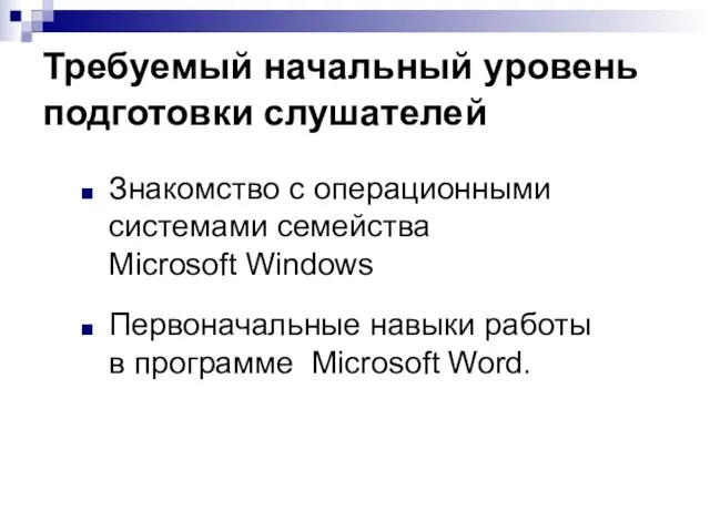 Требуемый начальный уровень подготовки слушателей Знакомство с операционными системами семейства Microsoft Windows
