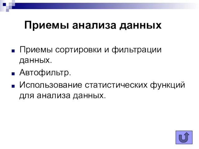 Приемы анализа данных Приемы сортировки и фильтрации данных. Автофильтр. Использование статистических функций для анализа данных.