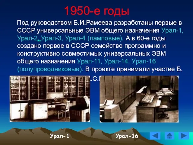 1950-е годы Под руководством Б.И.Рамеева разработаны первые в СССР универсальные ЭВМ общего