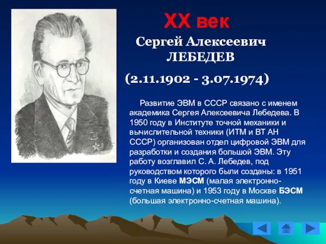 XX век Сергей Алексеевич ЛЕБЕДЕВ (2.11.1902 - 3.07.1974) Развитие ЭВМ в СССР