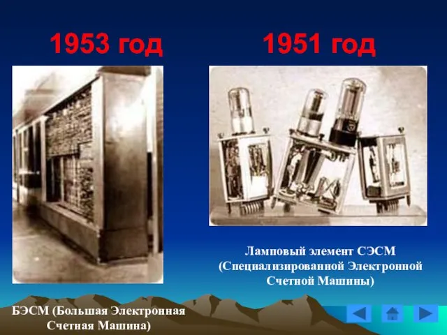 1951 год Ламповый элемент СЭСМ (Специализированной Электронной Счетной Машины) БЭСМ (Большая Электронная Счетная Машина) 1953 год