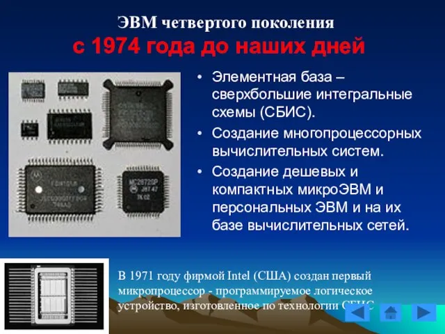 ЭВМ четвертого поколения с 1974 года до наших дней В 1971 году