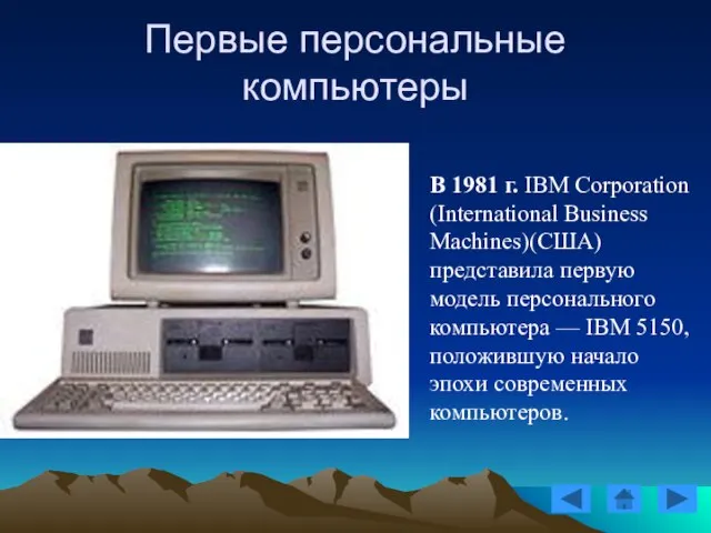 В 1981 г. IBM Corporation (International Business Machines)(США) представила первую модель персонального