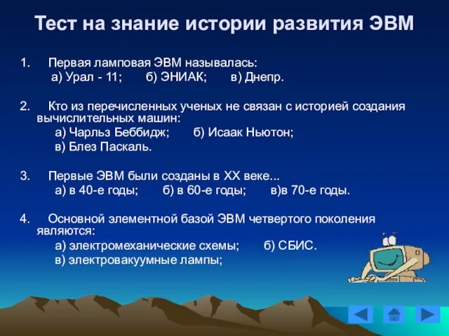 Тест на знание истории развития ЭВМ 1. Первая ламповая ЭВМ называлась: а)