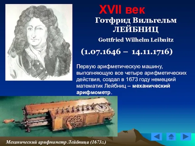 XVII век Готфрид Вильгельм ЛЕЙБНИЦ Gottfried Wilhelm Leibnitz (1.07.1646 – 14.11.1716) Механический