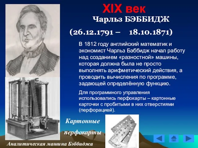 XIX век Чарльз БЭББИДЖ (26.12.1791 – 18.10.1871) Картонные перфокарты Аналитическая машина Бэббиджа