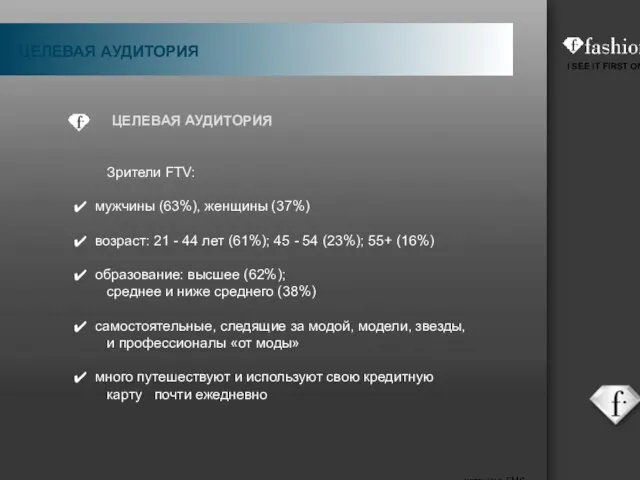 Зрители FTV: мужчины (63%), женщины (37%)‏ возраст: 21 - 44 лет (61%);