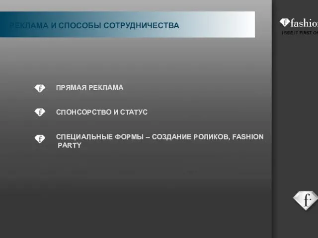 ПРЯМАЯ РЕКЛАМА СПОНСОРСТВО И СТАТУС СПЕЦИАЛЬНЫЕ ФОРМЫ – СОЗДАНИЕ РОЛИКОВ, FASHION PARTY РЕКЛАМА И СПОСОБЫ СОТРУДНИЧЕСТВА