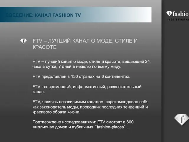 FTV – ЛУЧШИЙ КАНАЛ О МОДЕ, СТИЛЕ И КРАСОТЕ FTV – лучший