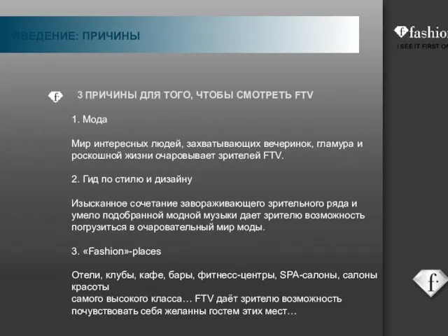 3 ПРИЧИНЫ ДЛЯ ТОГО, ЧТОБЫ СМОТРЕТЬ FTV 1. Мода Мир интересных людей,