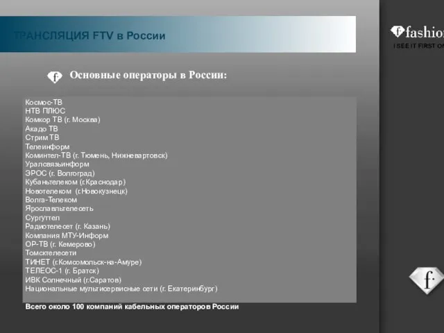 Основные операторы в России: Космос-ТВ НТВ ПЛЮС Комкор ТВ (г. Москва)‏ Акадо