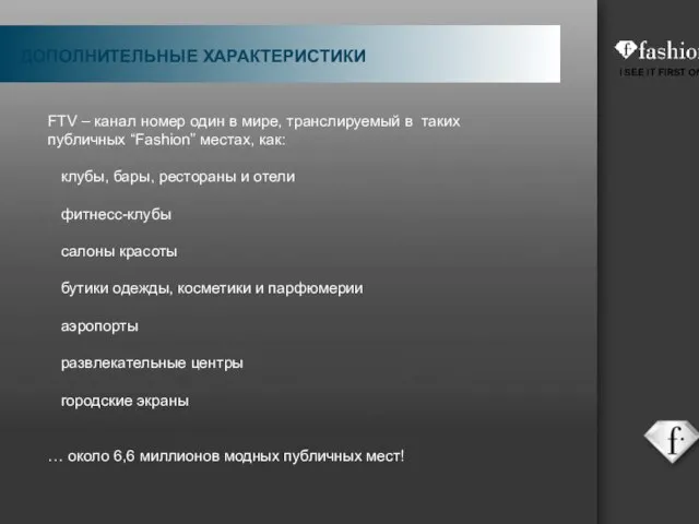 FTV – канал номер один в мире, транслируемый в таких публичных “Fashion”