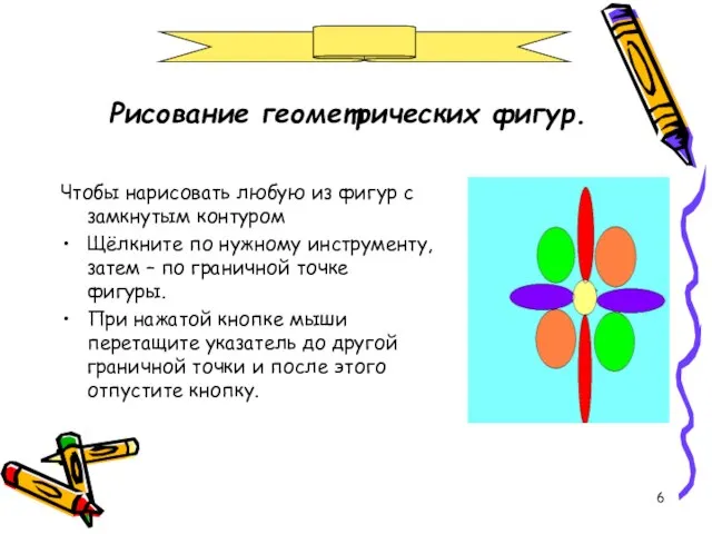 Рисование геометрических фигур. Чтобы нарисовать любую из фигур с замкнутым контуром Щёлкните