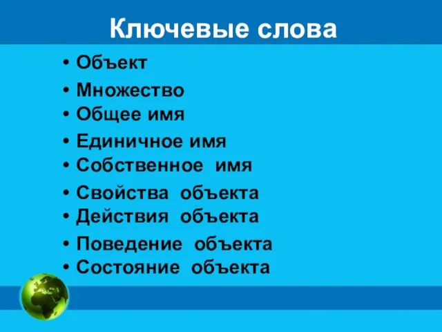 Ключевые слова Объект Множество Общее имя Единичное имя Собственное имя Свойства объекта