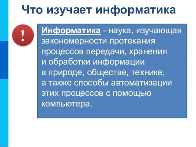 Что изучает информатика Информатика - наука, изучающая закономерности протекания процессов передачи, хранения