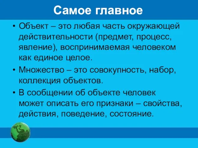 Самое главное Объект – это любая часть окружающей действительности (предмет, процесс, явление),