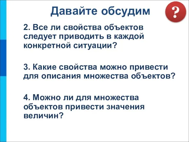 Давайте обсудим 2. Все ли свойства объектов следует приводить в каждой конкретной