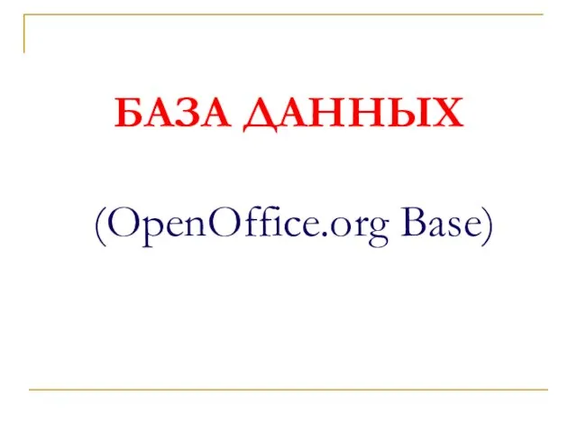 БАЗА ДАННЫХ (OpenOffice.org Base)