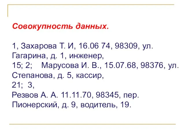 Совокупность данных. 1, Захарова Т. И, 16.06 74, 98309, ул. Гагарина, д.