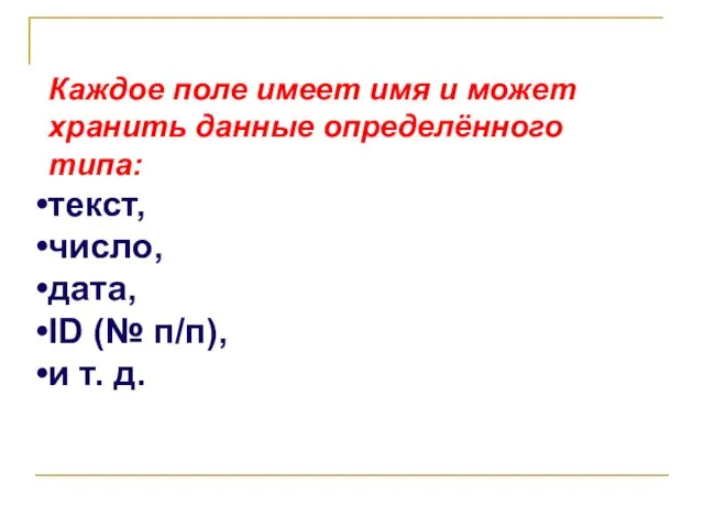 Каждое поле имеет имя и может хранить данные определённого типа: текст, число,