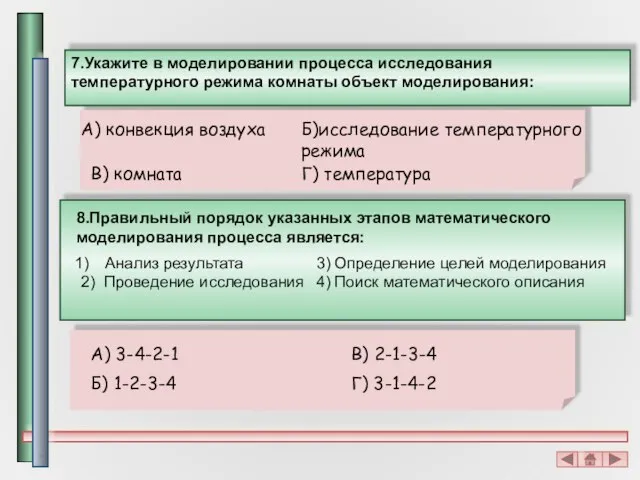 7.Укажите в моделировании процесса исследования температурного режима комнаты объект моделирования: Б)исследование температурного