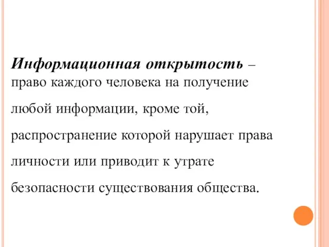 Информационная открытость – право каждого человека на получение любой информации, кроме той,