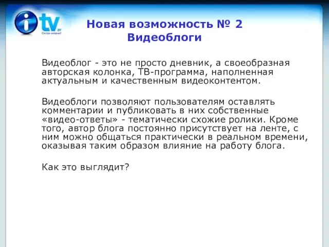 Новая возможность № 2 Видеоблоги Видеоблог - это не просто дневник, а