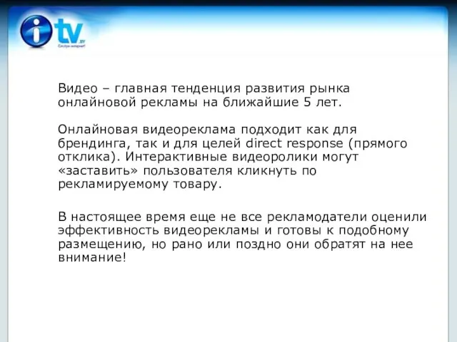 Видео – главная тенденция развития рынка онлайновой рекламы на ближайшие 5 лет.